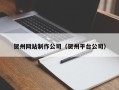 曹县贺州网站制作公司（贺州平台公司）